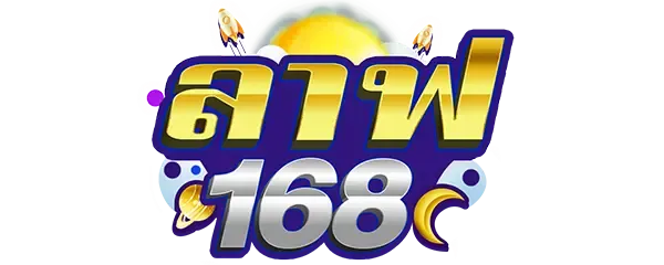 ลาฟ168